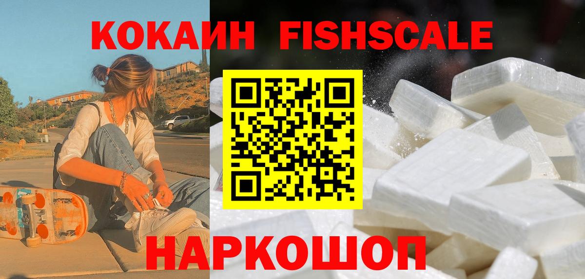 COCAIN Fish Scale  Кокаин  Кокаин 97%  Анапа 